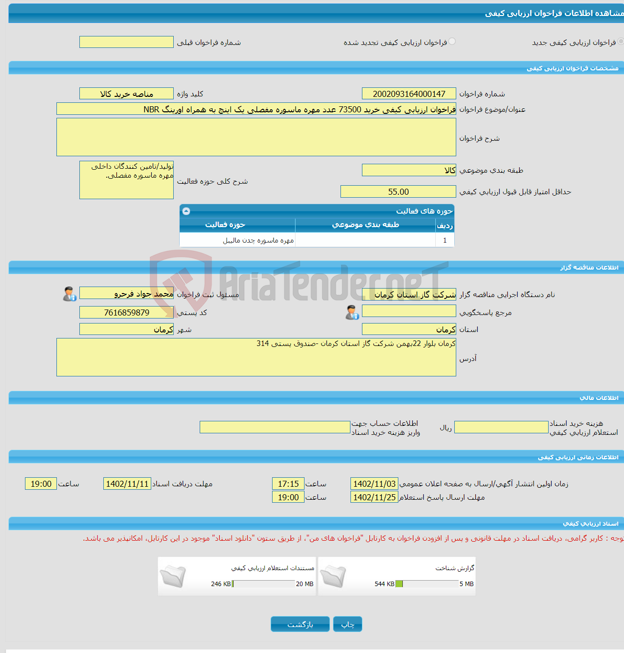 تصویر کوچک آگهی فراخوان ارزیابی کیفی خرید 73500 عدد مهره ماسوره مفصلی یک اینچ به همراه اورینگ NBR 