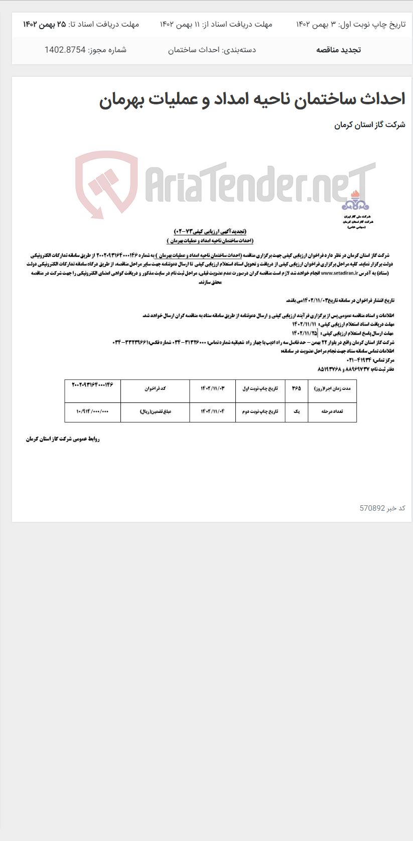 تصویر کوچک آگهی احداث ساختمان ناحیه امداد و عملیات بهرمان