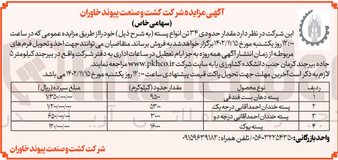 تصویر کوچک آگهی فروش  مقدار حدودی ۳۴ تن انواع پسته به شرح ذیل : 1- پسته دهان بست فندقی پسته خندان احمد آقایی درجه یک2- پسته خندان احمد آقایی درجه دو3- پسته پوک احمد آقایی درجه دو 4- پسته پوک