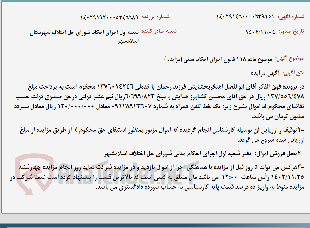 تصویر کوچک آگهی موضوع ماده 118 قانون اجرای احکام مدنی (مزایده )