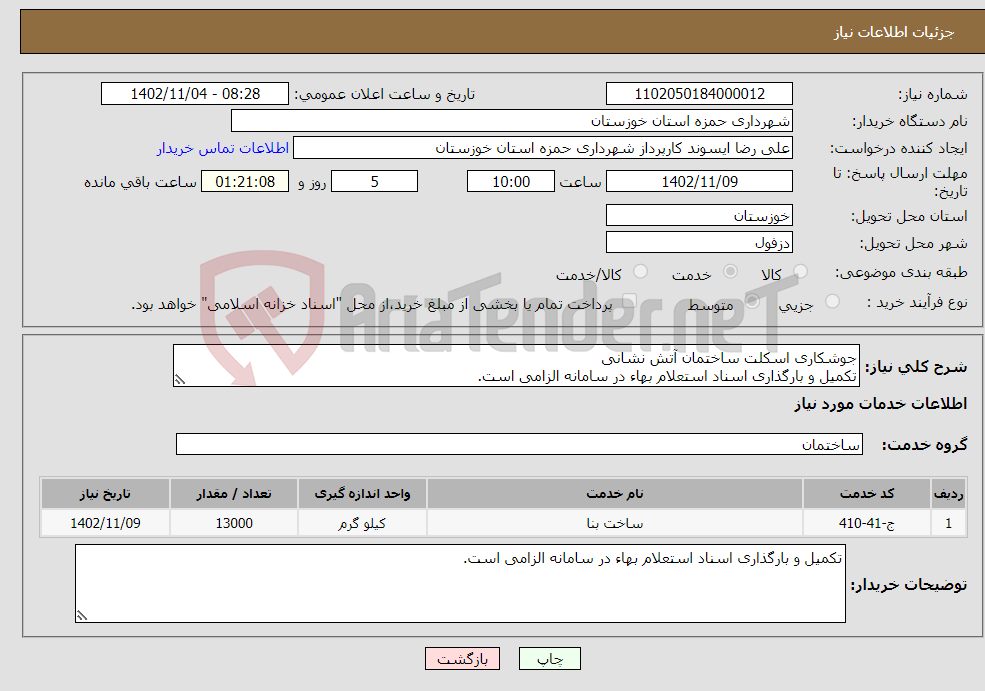 تصویر کوچک آگهی نیاز انتخاب تامین کننده-جوشکاری اسکلت ساختمان آتش نشانی تکمیل و بارگذاری اسناد استعلام بهاء در سامانه الزامی است.