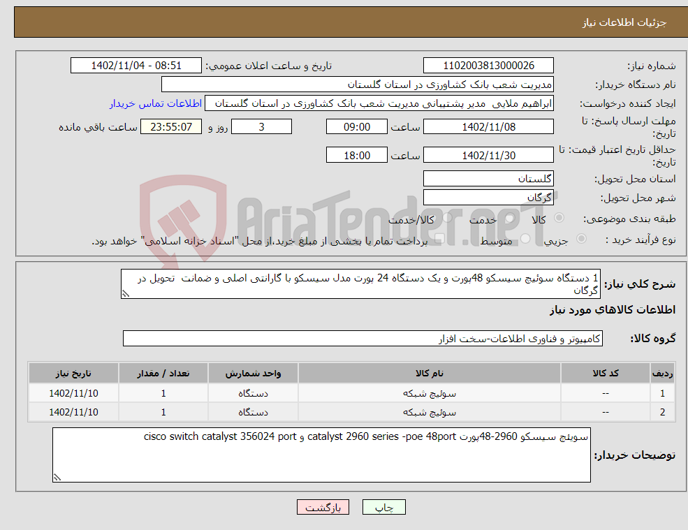 تصویر کوچک آگهی نیاز انتخاب تامین کننده-1 دستگاه سوئیچ سیسکو 48پورت و یک دستگاه 24 پورت مدل سیسکو با گارانتی اصلی و ضمانت تحویل در گرگان 