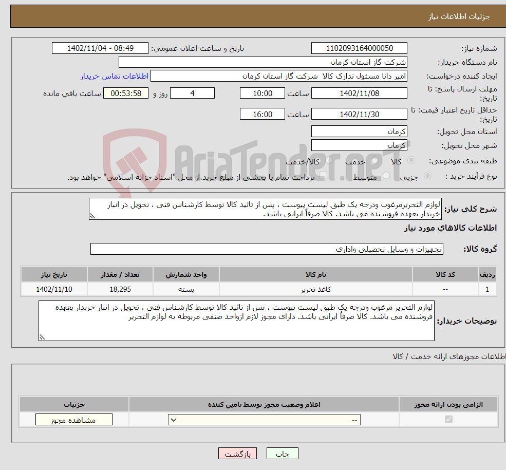 تصویر کوچک آگهی نیاز انتخاب تامین کننده-لوازم التحریرمرغوب ودرجه یک طبق لیست پیوست ، پس از تائید کالا توسط کارشناس فنی ، تحویل در انبار خریدار بعهده فروشنده می باشد. کالا صرفاً ایرانی باشد. 