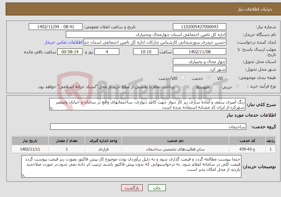 تصویر کوچک آگهی نیاز انتخاب تامین کننده-رنگ آمیزی سقف و آماده سازی زیر کار دیوار جهت کاغذ دیواری، ساختمانهای واقع در سامان و خیابان ولیعصر شهرکرد-از ایران کد مشابه استفاده شده است