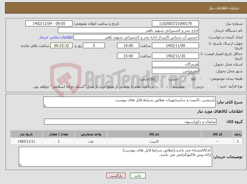 تصویر کوچک آگهی نیاز انتخاب تامین کننده-پارتیشن ،کابینت و سایرتجهیزات مطابق شرایط فایل های پیوست 