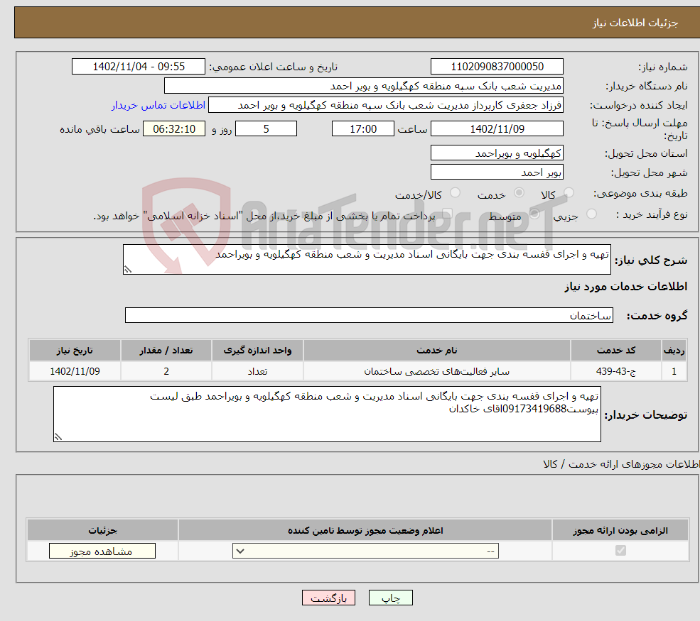 تصویر کوچک آگهی نیاز انتخاب تامین کننده-تهیه و اجرای قفسه بندی جهت بایگانی اسناد مدیریت و شعب منطقه کهگیلویه و بویراحمد