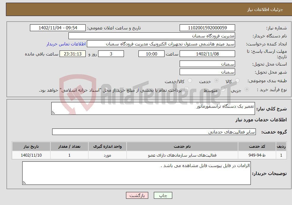 تصویر کوچک آگهی نیاز انتخاب تامین کننده-تعمیر یک دستگاه ترانسفورماتور