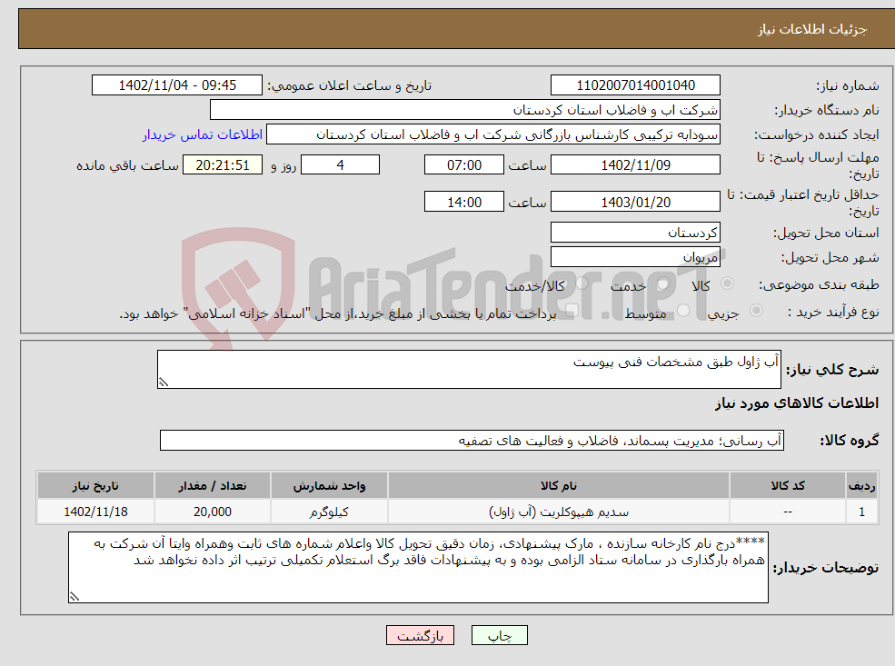 تصویر کوچک آگهی نیاز انتخاب تامین کننده-آب ژاول طبق مشخصات فنی پیوست 