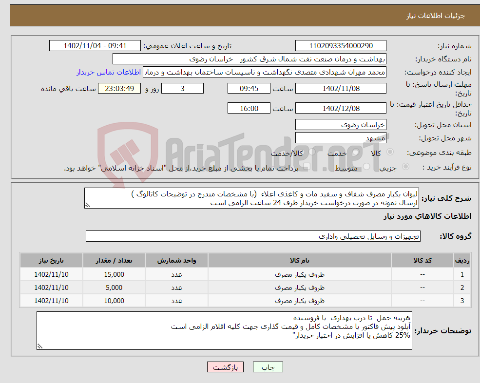 تصویر کوچک آگهی نیاز انتخاب تامین کننده-لیوان یکبار مصرف شفاف و سفید مات و کاغذی اعلاء (با مشخصات مندرج در توضیحات کاتالوگ ) ارسال نمونه در صورت درخواست خریدار ظرف 24 ساعت الزامی است 