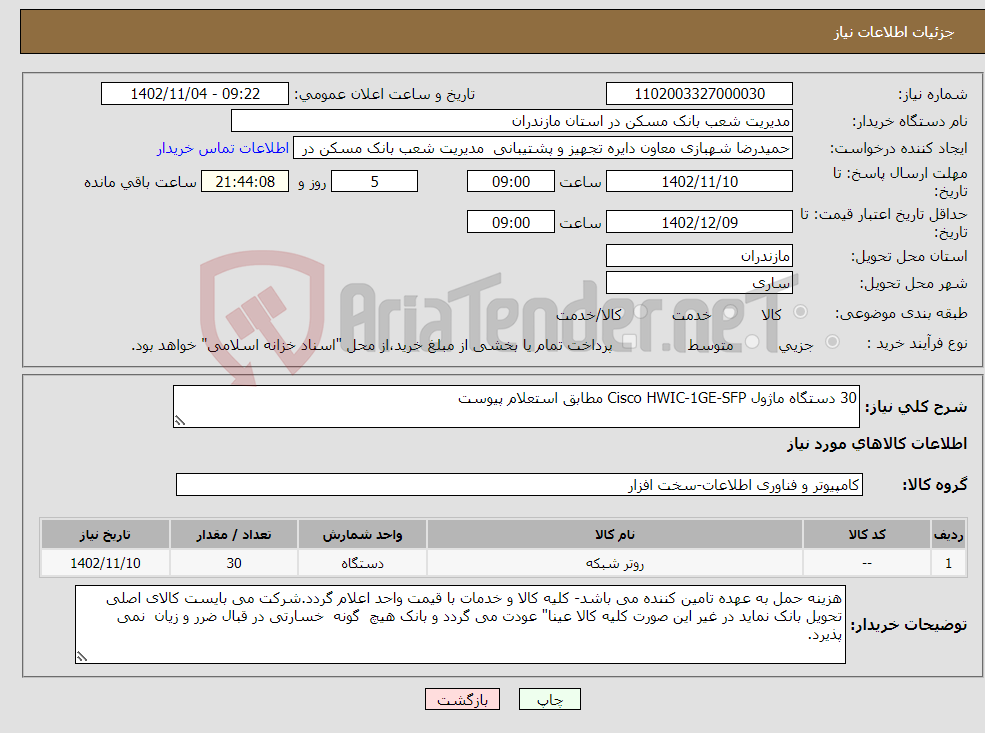 تصویر کوچک آگهی نیاز انتخاب تامین کننده-30 دستگاه ماژول Cisco HWIC-1GE-SFP مطابق استعلام پیوست