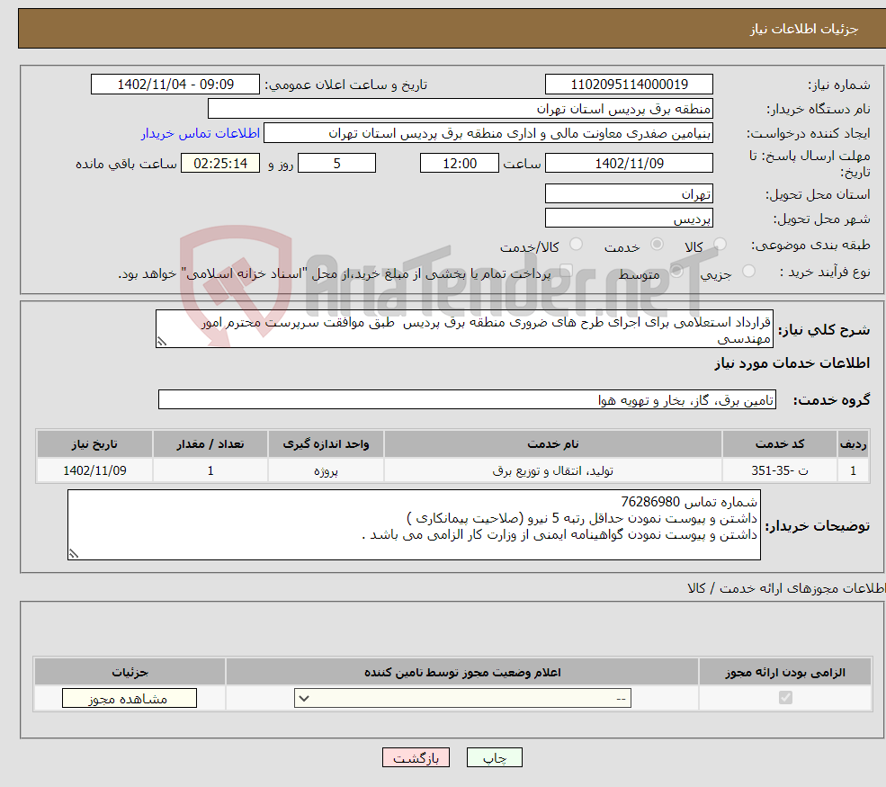 تصویر کوچک آگهی نیاز انتخاب تامین کننده-قرارداد استعلامی برای اجرای طرح های ضروری منطقه برق پردیس طبق موافقت سرپرست محترم امور مهندسی (پکیج تامین برق مسکن مهر و ضعف ولتاژ منطقه پردیس)) 