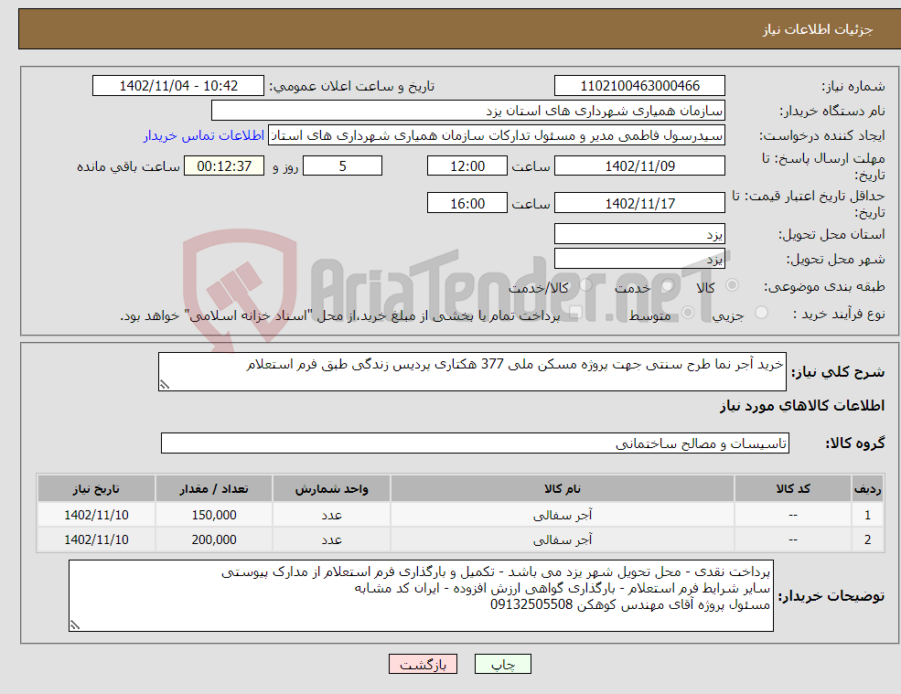 تصویر کوچک آگهی نیاز انتخاب تامین کننده-خرید آجر نما طرح سنتی جهت پروژه مسکن ملی 377 هکتاری پردیس زندگی طبق فرم استعلام