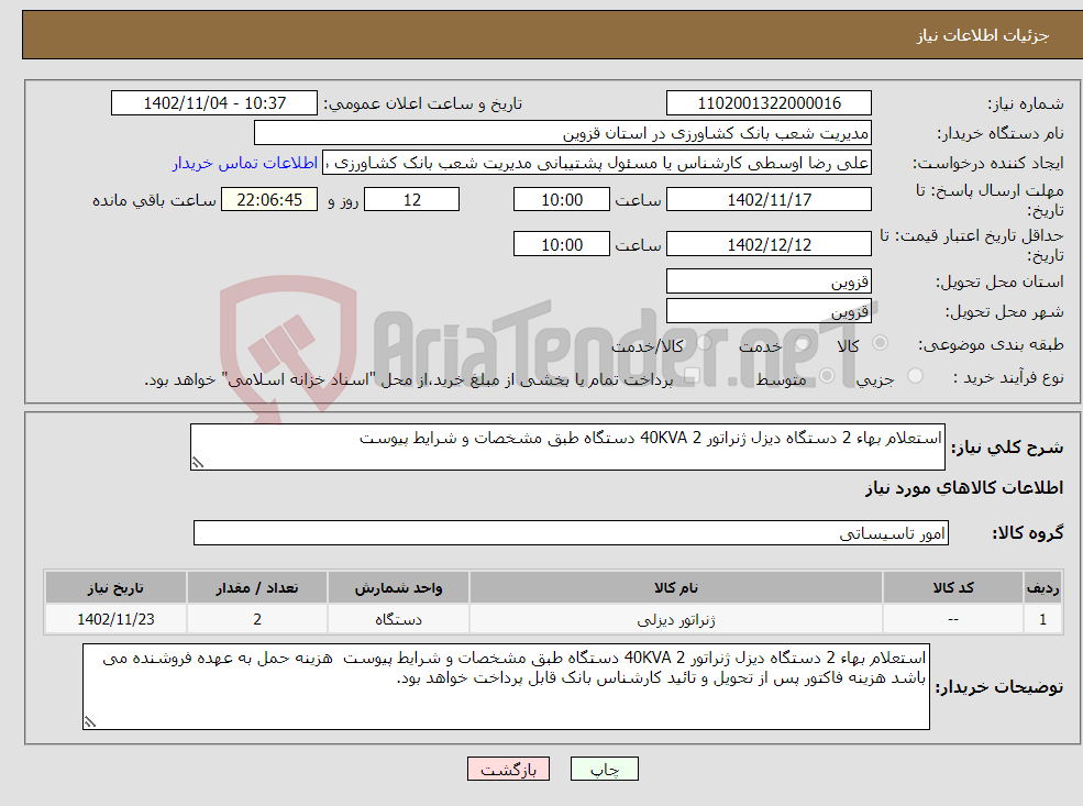 تصویر کوچک آگهی نیاز انتخاب تامین کننده-استعلام بهاء 2 دستگاه دیزل ژنراتور 40KVA 2 دستگاه طبق مشخصات و شرایط پیوست 