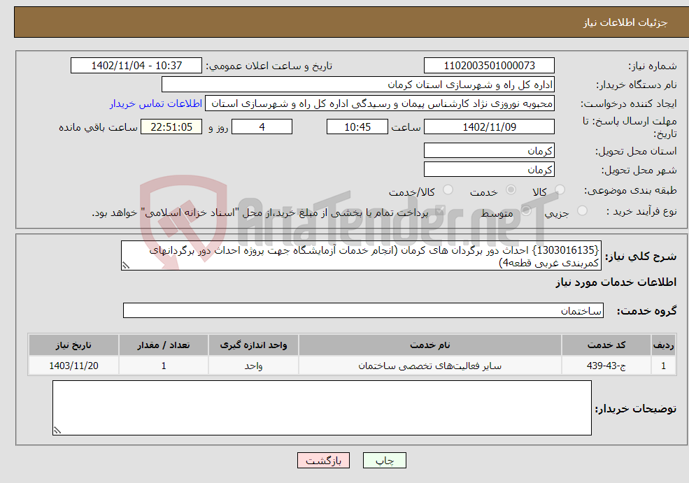 تصویر کوچک آگهی نیاز انتخاب تامین کننده-{1303016135} احداث دور برگردان های کرمان (انجام خدمات آزمایشگاه جهت پروژه احداث دور برگردانهای کمربندی غربی قطعه4)