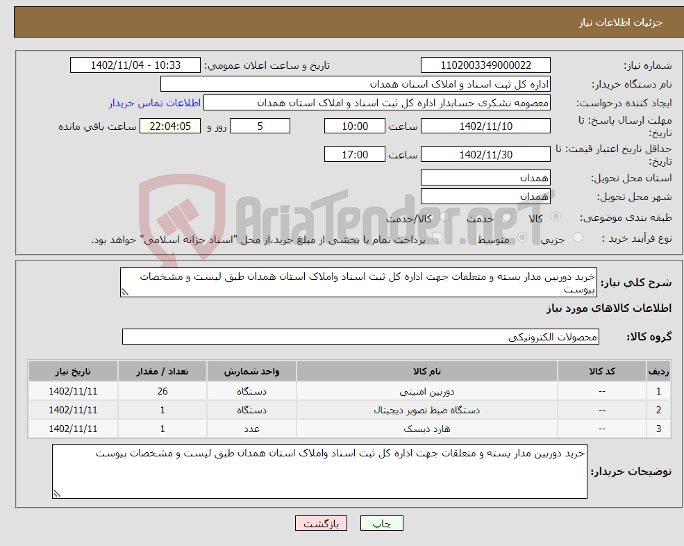 تصویر کوچک آگهی نیاز انتخاب تامین کننده-خرید دوربین مدار بسته و متعلقات جهت اداره کل ثبت اسناد واملاک استان همدان طبق لیست و مشخصات پیوست