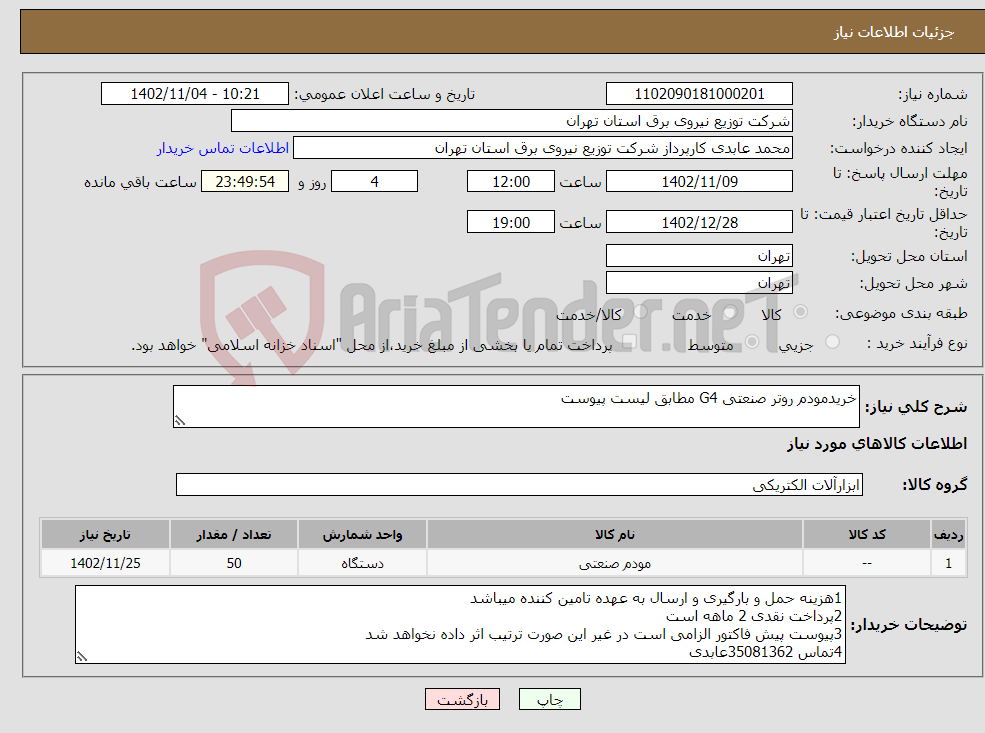 تصویر کوچک آگهی نیاز انتخاب تامین کننده-خریدمودم روتر صنعتی G4 مطابق لیست پیوست