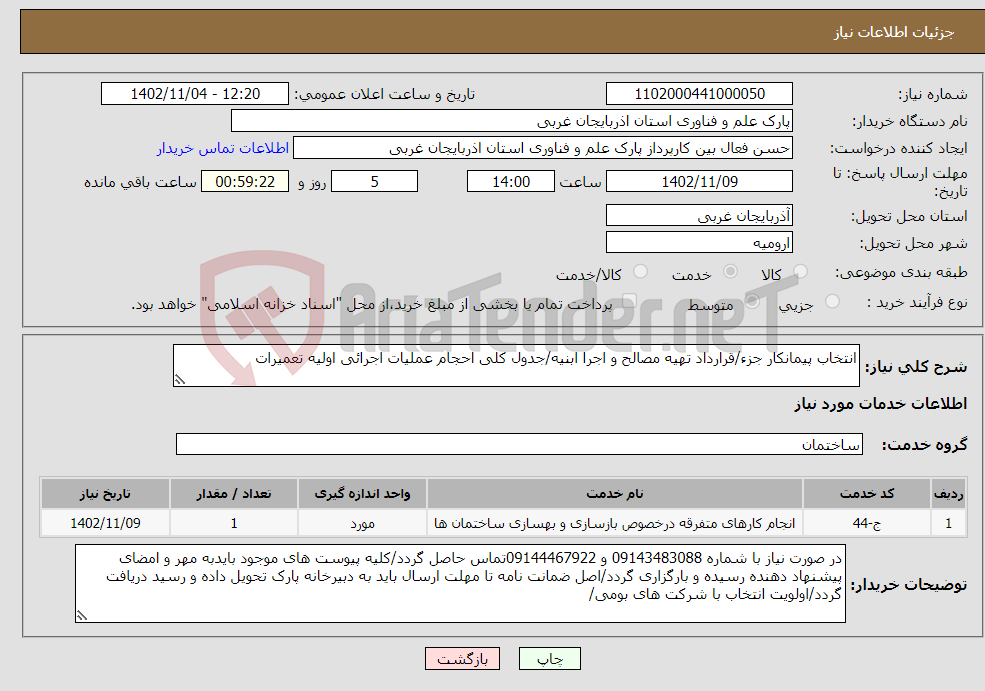 تصویر کوچک آگهی نیاز انتخاب تامین کننده-انتخاب پیمانکار جزء/قرارداد تهیه مصالح و اجرا ابنیه/جدول کلی احجام عملیات اجرائی اولیه تعمیرات 