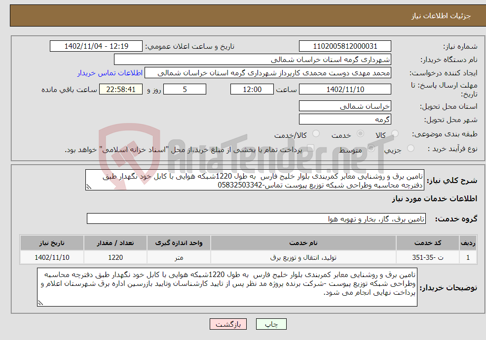 تصویر کوچک آگهی نیاز انتخاب تامین کننده-تامین برق و روشنایی معابر کمربندی بلوار خلیج فارس به طول 1220شبکه هوایی با کابل خود نگهدار طبق دفترچه محاسبه وطراحی شبکه توزیع پیوست تماس-05832503342