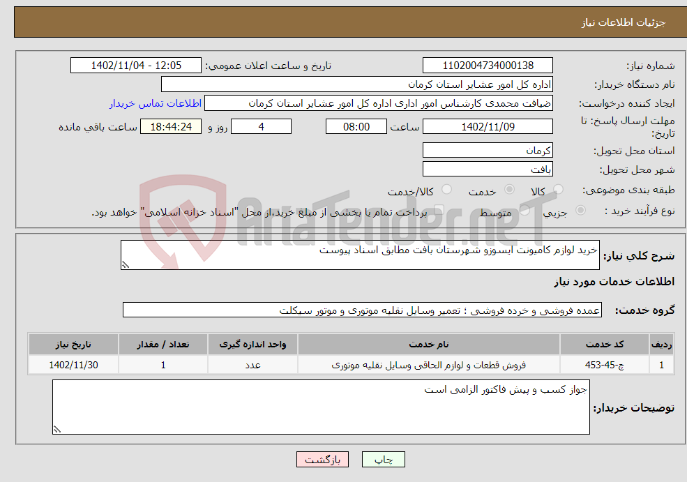 تصویر کوچک آگهی نیاز انتخاب تامین کننده-خرید لوازم کامیونت ایسوزو شهرستان بافت مطابق اسناد پیوست 