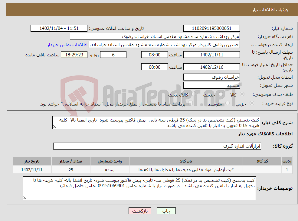 تصویر کوچک آگهی نیاز انتخاب تامین کننده-کیت یدسنج (کیت تشخیص ید در نمک) 25 قوطی سه تایی- پیش فاکتور پیوست شود- تاریخ انقضا بالا- کلیه هزینه ها تا تحویل به انبار با تامین کننده می باشد