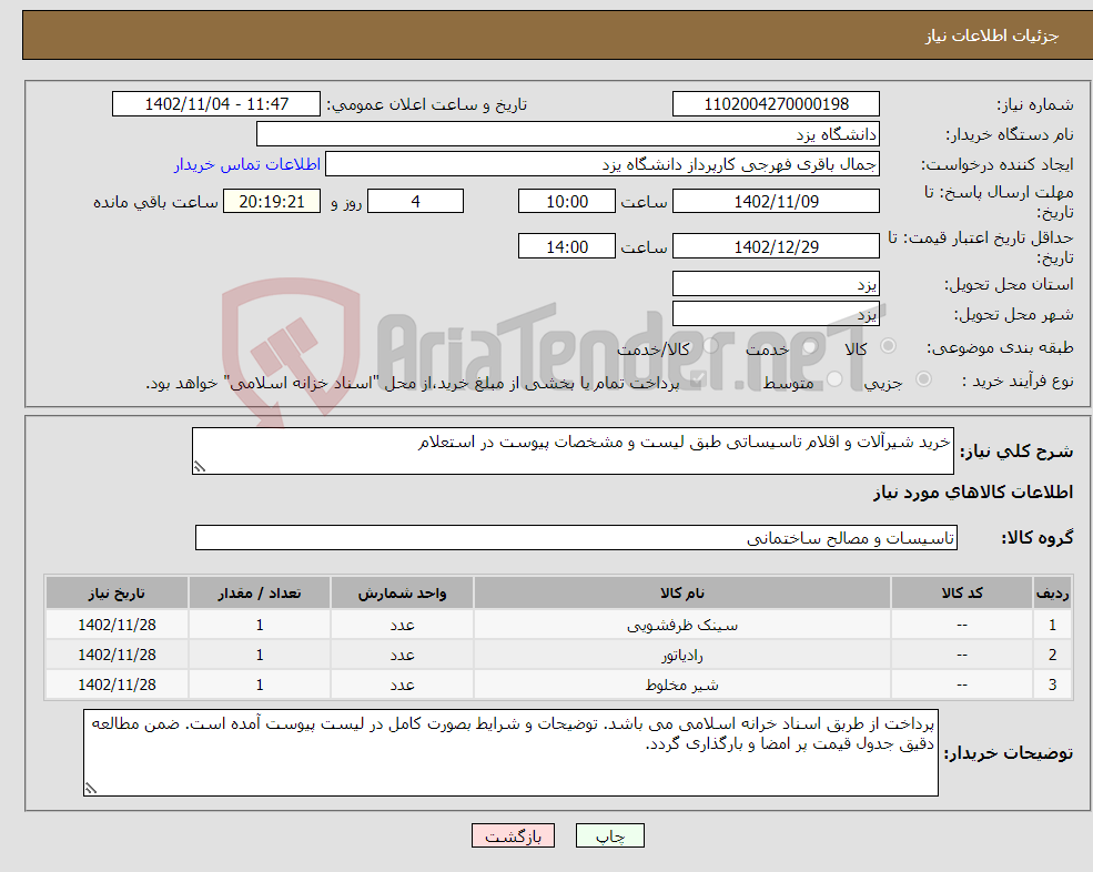 تصویر کوچک آگهی نیاز انتخاب تامین کننده-خرید شیرآلات و اقلام تاسیساتی طبق لیست و مشخصات پیوست در استعلام