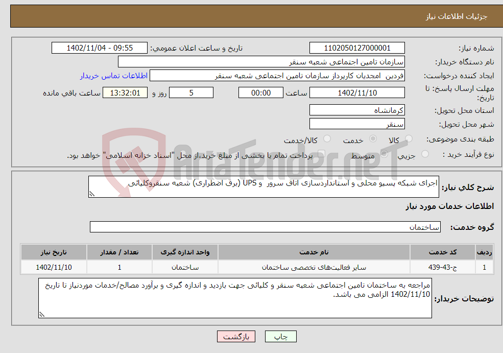 تصویر کوچک آگهی نیاز انتخاب تامین کننده-اجرای شبکه پسیو محلی و استانداردسازی اتاق سرور و UPS (برق اضطراری) شعبه سنقروکلیائی