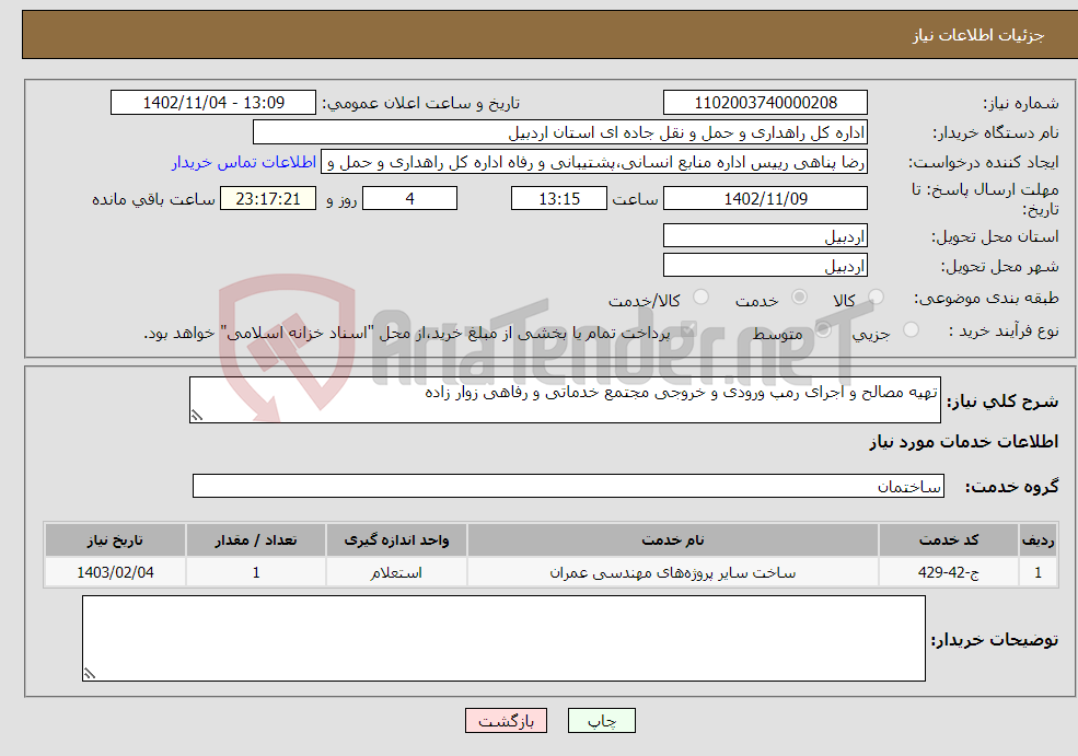 تصویر کوچک آگهی نیاز انتخاب تامین کننده-تهیه مصالح و اجرای رمپ ورودی و خروجی مجتمع خدماتی و رفاهی زوار زاده