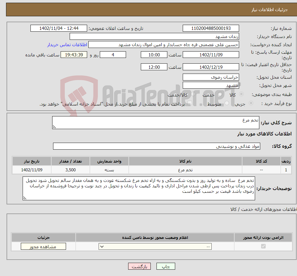 تصویر کوچک آگهی نیاز انتخاب تامین کننده-تخم مرغ