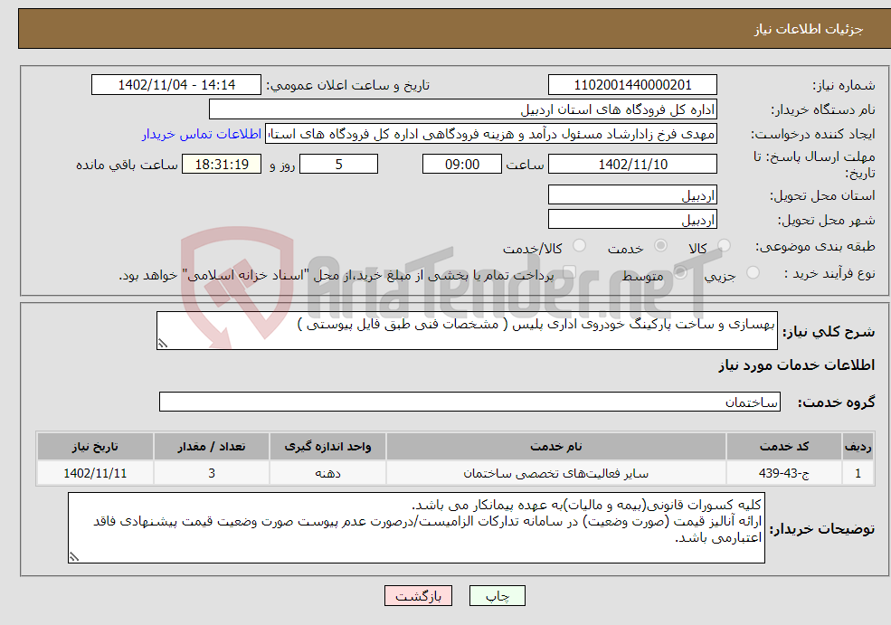 تصویر کوچک آگهی نیاز انتخاب تامین کننده-بهسازی و ساخت پارکینگ خودروی اداری پلیس ( مشخصات فنی طبق فایل پیوستی )