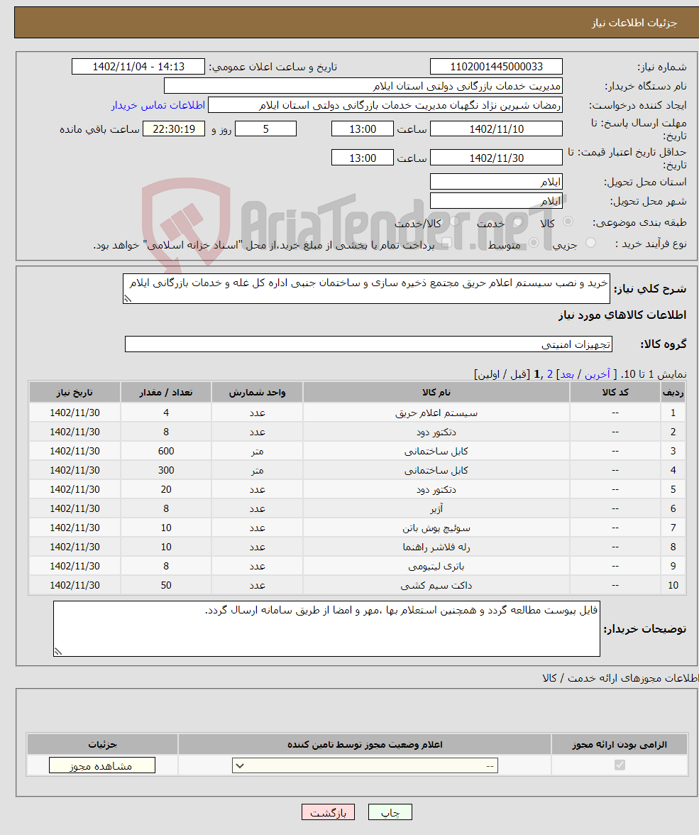 تصویر کوچک آگهی نیاز انتخاب تامین کننده-خرید و نصب سیستم اعلام حریق مجتمع ذخیره سازی و ساختمان جنبی اداره کل غله و خدمات بازرگانی ایلام