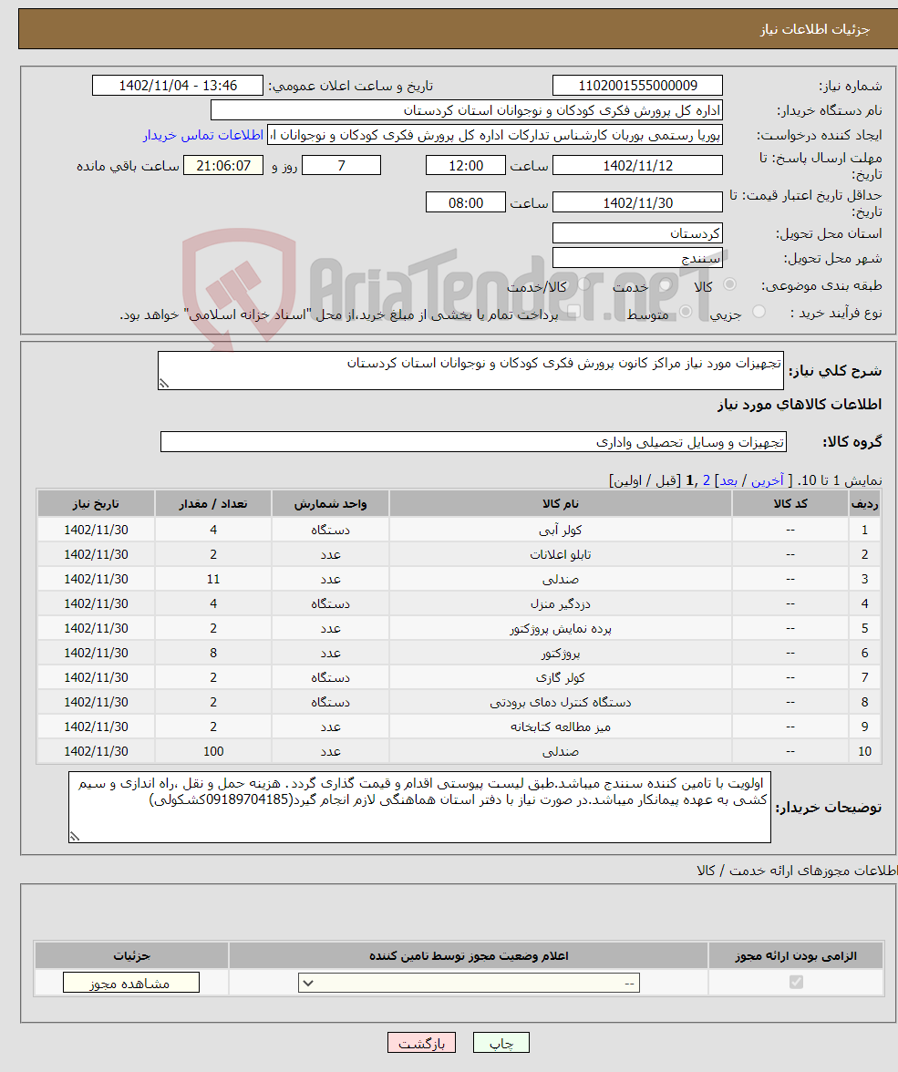 تصویر کوچک آگهی نیاز انتخاب تامین کننده-تجهیزات مورد نیاز مراکز کانون پرورش فکری کودکان و نوجوانان استان کردستان