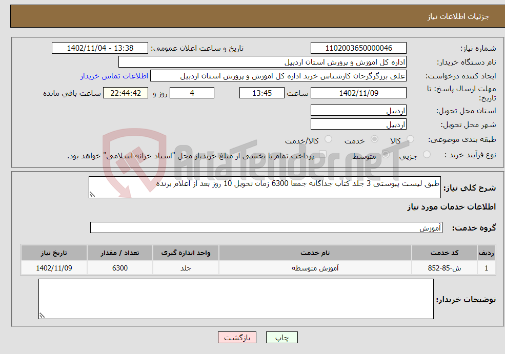 تصویر کوچک آگهی نیاز انتخاب تامین کننده-طبق لیست پیوستی 3 جلد کتاب جداگانه جمعا 6300 زمان تحویل 10 روز بعد از اعلام برنده 