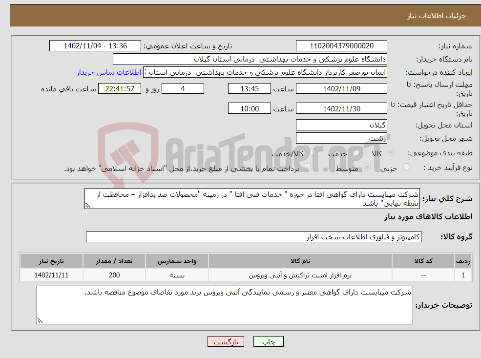 تصویر کوچک آگهی نیاز انتخاب تامین کننده-شرکت میبایست دارای گواهی افتا در حوزه " خدمات فنی افتا " در زمینه "محصولات ضد بدافزار – محافظت از نقطه نهایی" باشد