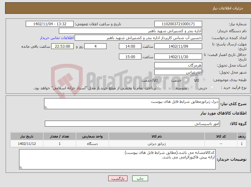 تصویر کوچک آگهی نیاز انتخاب تامین کننده-دیزل ژنراتورمطابق شرایط فایل های پیوست 