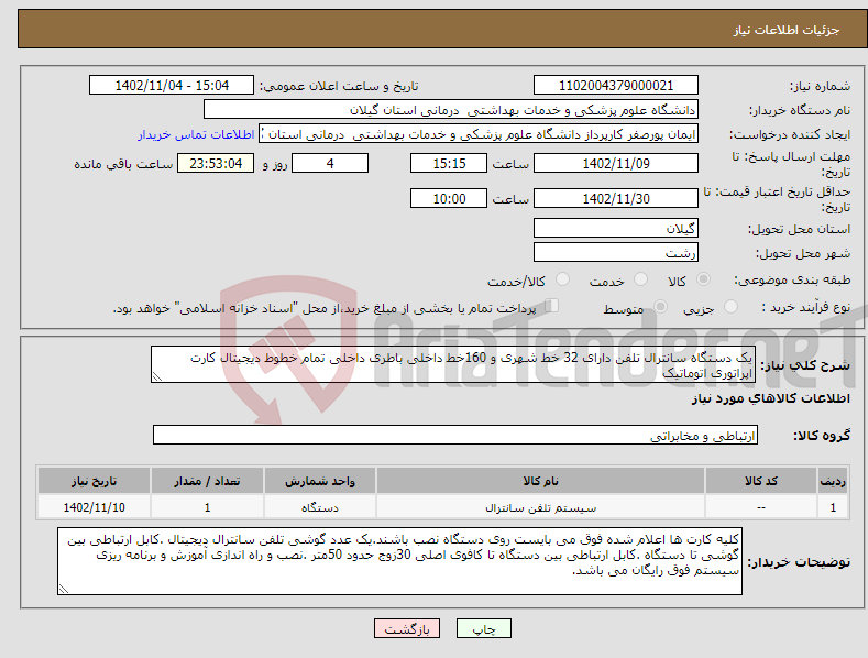 تصویر کوچک آگهی نیاز انتخاب تامین کننده-یک دستگاه سانترال تلفن دارای 32 خط شهری و 160خط داخلی باطری داخلی تمام خطوط دیجیتال کارت اپراتوری اتوماتیک 