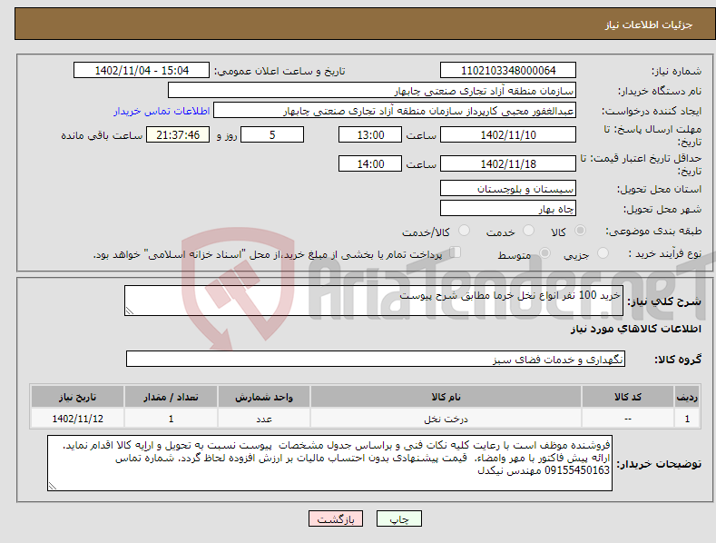 تصویر کوچک آگهی نیاز انتخاب تامین کننده-خرید 100 نفر انواع نخل خرما مطابق شرح پیوست