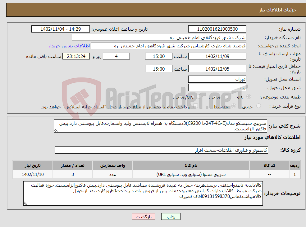 تصویر کوچک آگهی نیاز انتخاب تامین کننده-سوییچ سیسکو مدل(C9200 L-24T-4G-E)3دستگاه به همراه لایسنس ولید واسمارت.فایل پیوستی دارد.پیش فاکتور الزامیست.