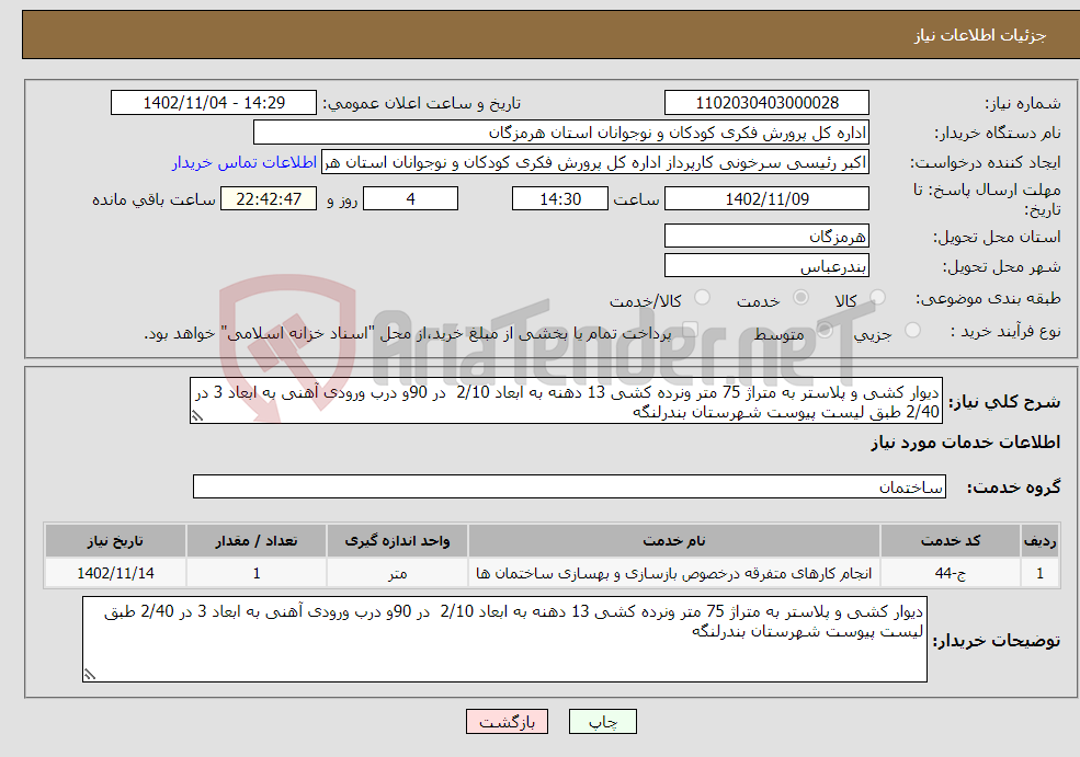 تصویر کوچک آگهی نیاز انتخاب تامین کننده-دیوار کشی و پلاستر به متراژ 75 متر ونرده کشی 13 دهنه به ابعاد 2/10 در 90و درب ورودی آهنی به ابعاد 3 در 2/40 طبق لیست پیوست شهرستان بندرلنگه