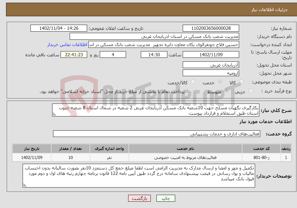 تصویر کوچک آگهی نیاز انتخاب تامین کننده-بکارگیری نگهبان مسلح جهت 10شعبه بانک مسکن آذربایجان غربی 2 شعبه در شمال استان 8 شعبه جنوب استان طبق استعلام و قرارداد پیوست 