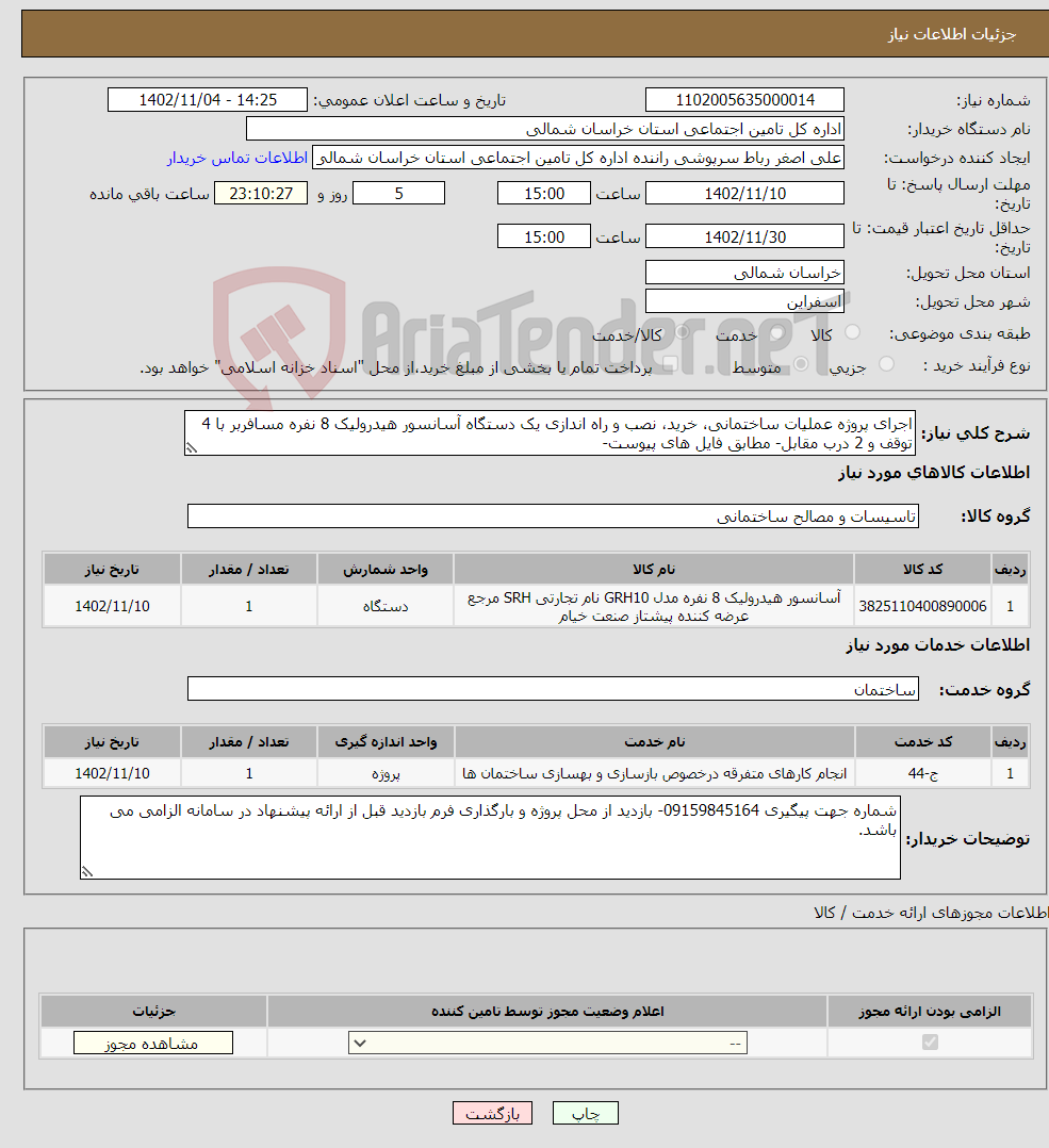 تصویر کوچک آگهی نیاز انتخاب تامین کننده-اجرای پروژه عملیات ساختمانی، خرید، نصب و راه اندازی یک دستگاه آسانسور هیدرولیک 8 نفره مسافربر با 4 توقف و 2 درب مقابل- مطابق فایل های پیوست- 