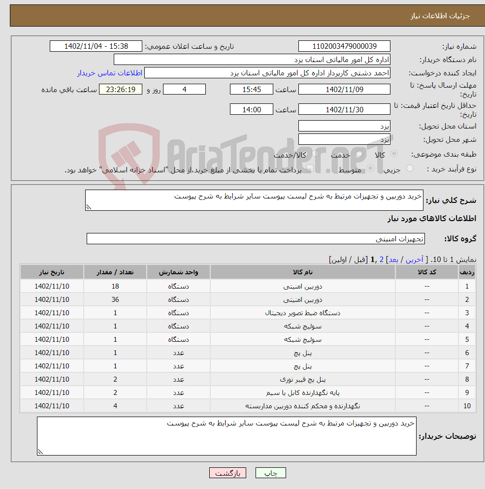 تصویر کوچک آگهی نیاز انتخاب تامین کننده-خرید دوربین و تجهیزات مرتبط به شرح لیست پیوست سایر شرایط به شرح پیوست 