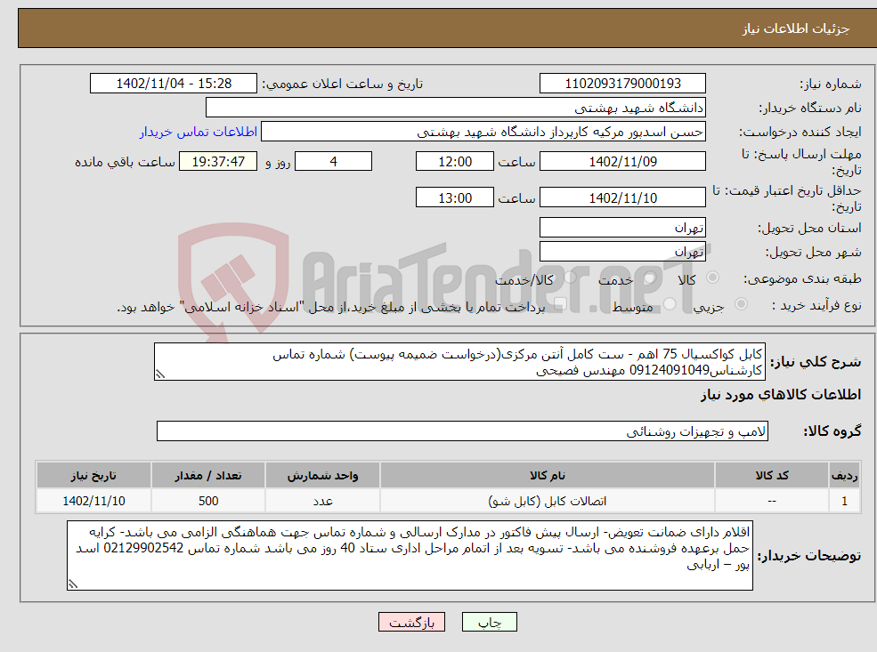 تصویر کوچک آگهی نیاز انتخاب تامین کننده-کابل کواکسیال 75 اهم - ست کامل آنتن مرکزی(درخواست ضمیمه پیوست) شماره تماس کارشناس09124091049 مهندس فصیحی