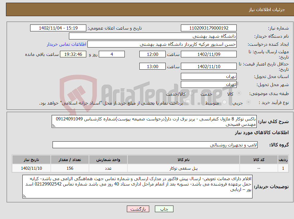 تصویر کوچک آگهی نیاز انتخاب تامین کننده-باکس توکار 8 ماژول کنفرانسی - پریز برق ارت دار(درخواست ضمیمه پیوست)شماره کارشناس 09124091049 مهندس فصیحی