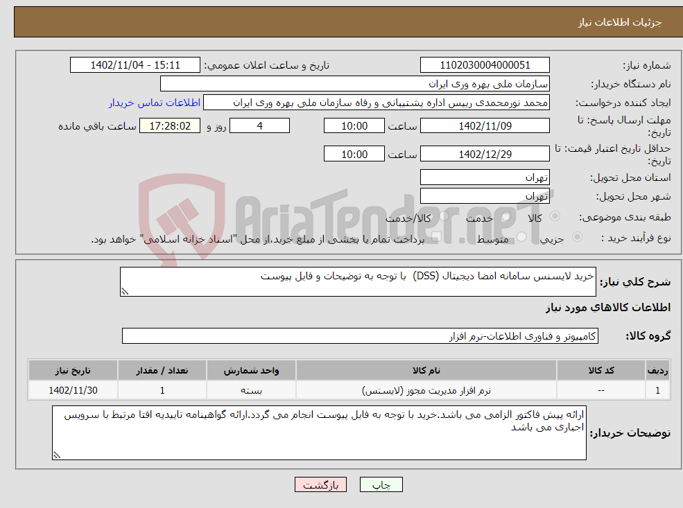 تصویر کوچک آگهی نیاز انتخاب تامین کننده-خرید لایسنس سامانه امضا دیجیتال (DSS) با توجه به توضیحات و فایل پیوست