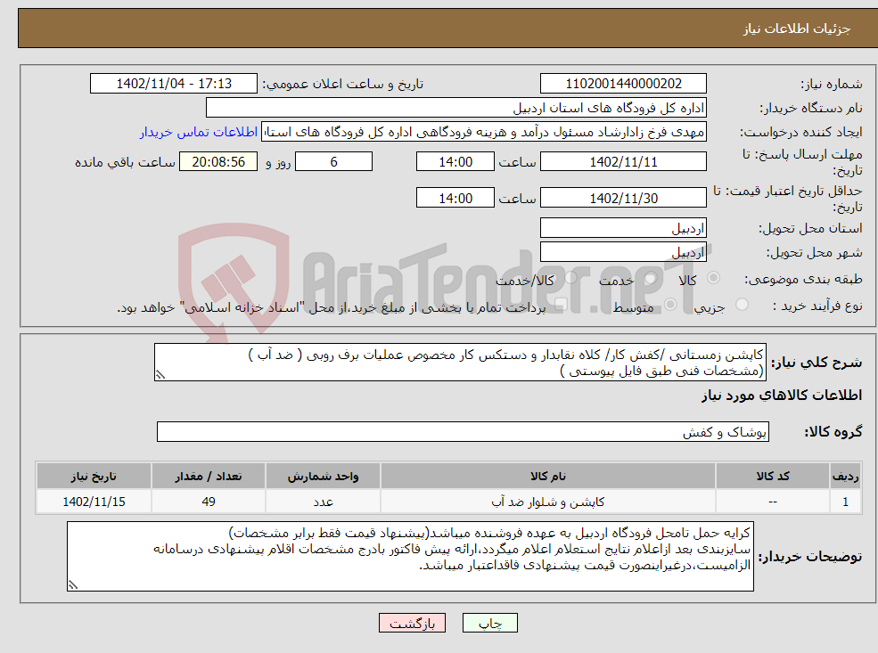 تصویر کوچک آگهی نیاز انتخاب تامین کننده-کاپشن زمستانی /کفش کار/ کلاه نقابدار و دستکس کار مخصوص عملیات برف روبی ( ضد آب ) (مشخصات فنی طبق فایل پیوستی )