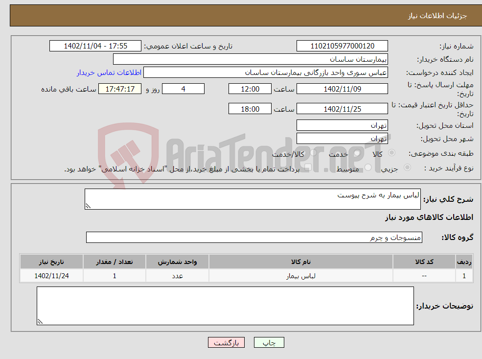 تصویر کوچک آگهی نیاز انتخاب تامین کننده-لباس بیمار به شرح پیوست