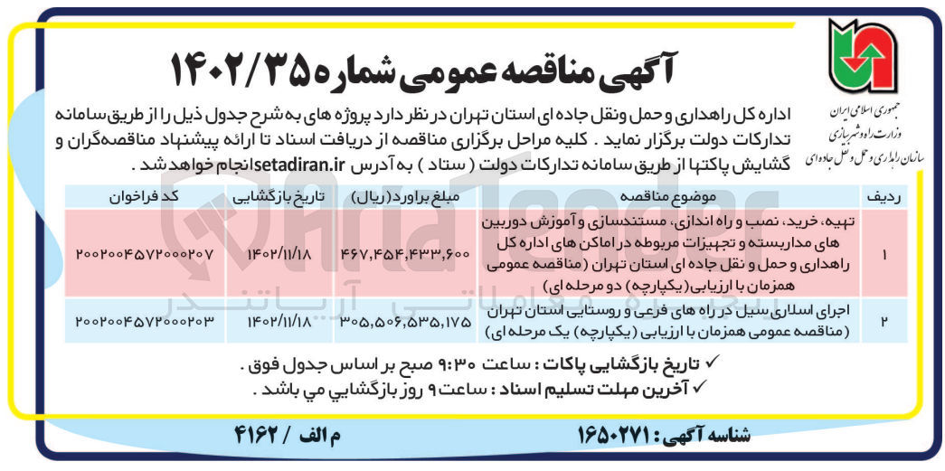 تصویر کوچک آگهی اجرای اسلاری سیل در راه های فرعی و روستایی