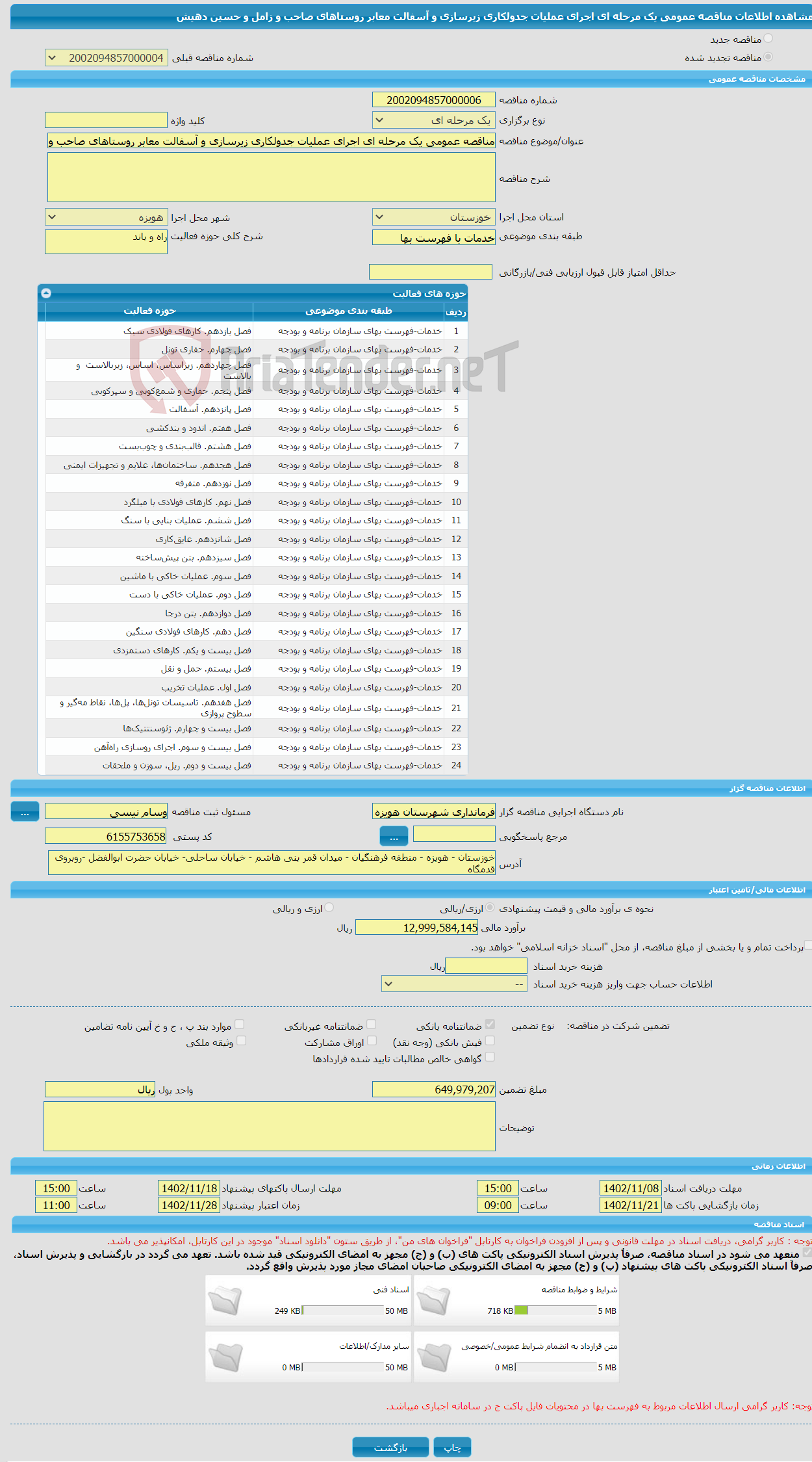 تصویر کوچک آگهی مناقصه عمومی یک مرحله ای اجرای عملیات جدولکاری زیرسازی و آسفالت معابر روستاهای صاحب و زامل و حسین دهیش