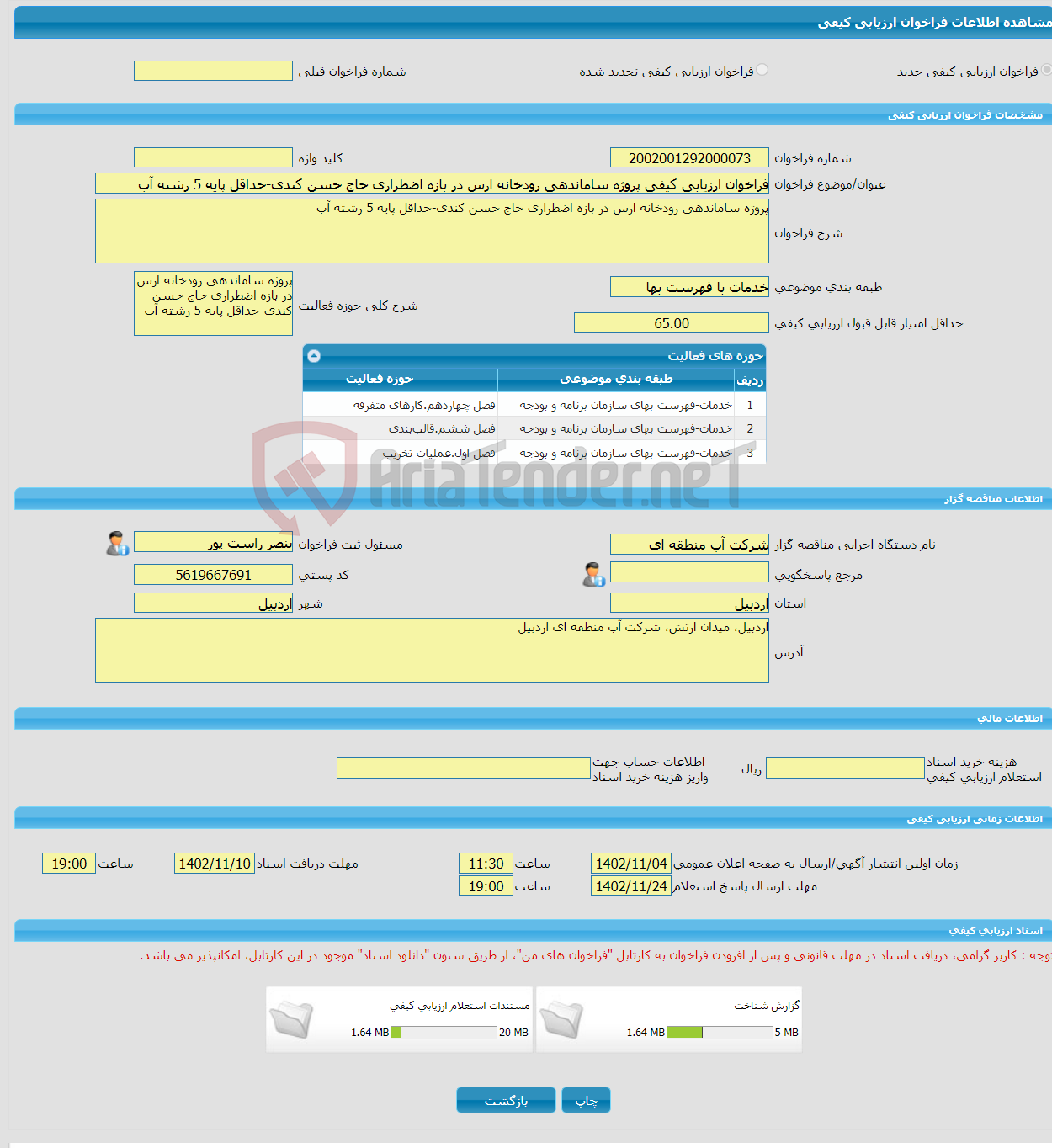 تصویر کوچک آگهی فراخوان ارزیابی کیفی پروژه ساماندهی رودخانه ارس در بازه اضطراری حاج حسن کندی-حداقل پایه 5 رشته آب 