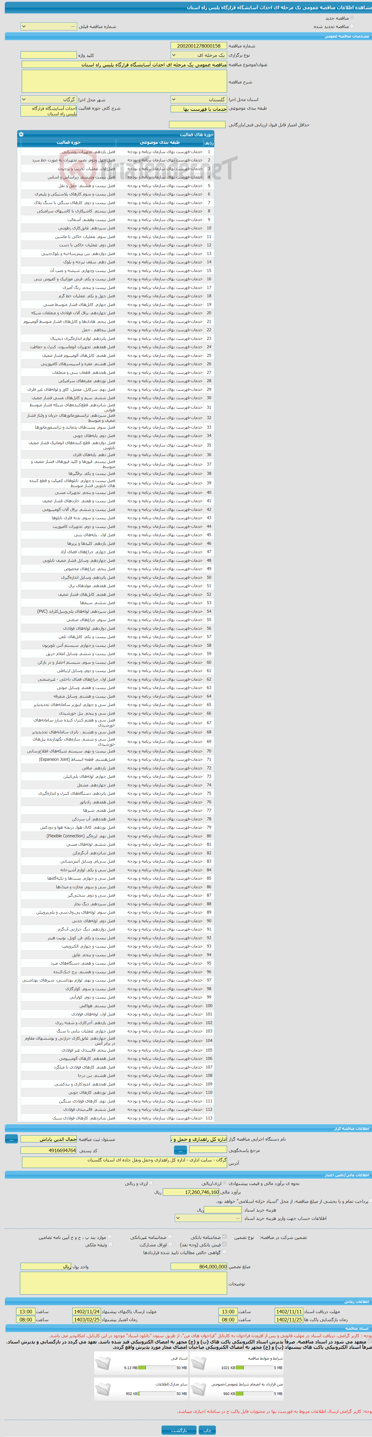 تصویر کوچک آگهی مناقصه عمومی یک مرحله ای احداث آسایشگاه قرارگاه پلیس راه استان 